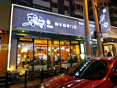门面-草家酱蟹炭火烤肉店(珲春南路一店)