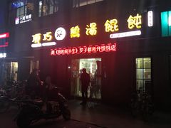 门面-顶巧鸡汤馄饨(虹口总店)