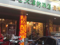 门面-老姑砂锅·烧烤天津菜(体北道店)