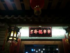 门面-古渡驛(丽彩·潮流港店)