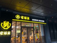 -老娘舅(吴淞路店)