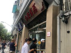 -万寿斋(山阴路店)
