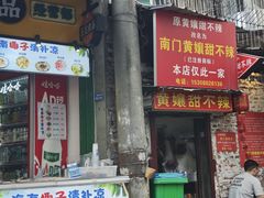 -南门黄孃甜不辣