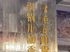 -廖掌柜·重庆鲜货火锅(上海首店)
