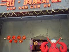 -二钳洞庭虾蟹·江湖菜(成都鹭岛店)