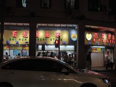 门面-百花传统甜品店(原址店)