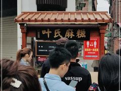 -叶氏麻糍(鼓浪屿店)