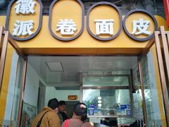 门面-小竖点徽派卷面皮(洪都店)