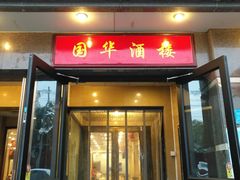 门面-国华酒楼(右内店)
