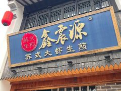 -鑫震源·苏式大虾生煎(山塘街店)