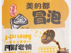 -阿财老铺·老蚌埠龙虾城(华夏总店)