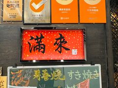 -满来寿喜烧(金虹桥店)