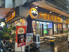 -大熊熊螺蛳粉(埌西店)