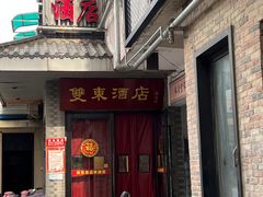 -双东酒店(东关街店)