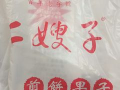 -清真·二嫂子煎饼果子(鼓楼旗舰形象店)