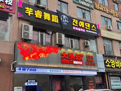 -大头叔烤鸡爪·朝鲜族烤串(天池路店)