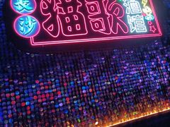 -长沙猫歌音乐餐厅(湖南女子大学店)
