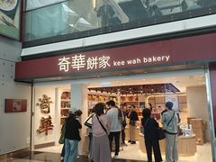 -奇华饼家(香港国际机场T1店)