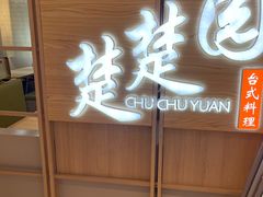 -台北楚楚园馅饼粥(虹桥南丰城店)