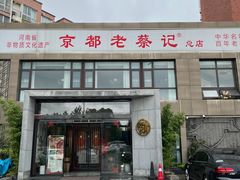 -京都老蔡记(瑞达路店)