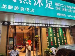 -天然沐足·推背采耳·敷姜艾灸(龙眼美食街店)