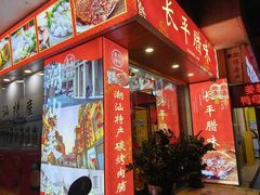 -长平腊味·潮汕特产