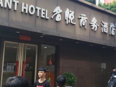 -名悦商务酒店(深圳华强北地铁站店)