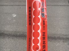 -和禄德冰糖葫芦
