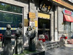 -都一处烧麦馆(前门店)