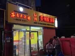 门面-弘烨 贵州酸汤 鱼火锅(东财店)