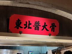 -北方家宴(番禺永旺店)