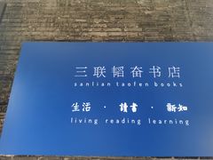 -三联韬奋书店(宽窄巷子店)