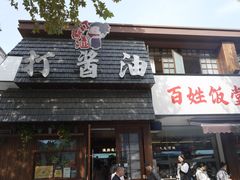 -打酱油·非遗淮扬菜(瘦西湖梅岭店)