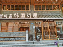 门面-春熙台韩国料理·章鱼肥牛(西丽店)