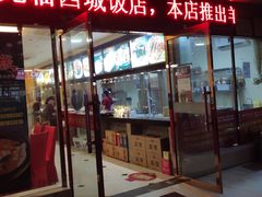 门面-西城饭店南京菜(新浦路店)