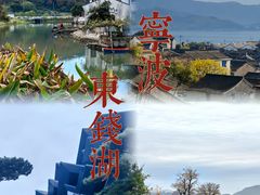 -东钱湖旅游度假区