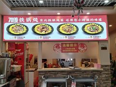 -70後铁锅炖(坡博总店)