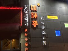 门面-铁胖子口碑长沙菜·龙虾烧烤(赤岗社区店)