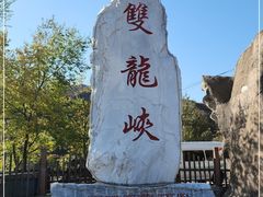 -双龙峡