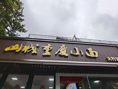 -山城重庆小面(碑亭巷店)