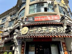 -一味大院•桐庐菜传承店(春江路店)