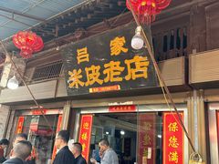 -吕家米皮