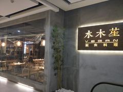 门面-水木苼 蔬食料理