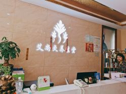 -艾尚灸头道汤养生馆