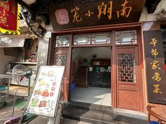 -南翔小笼館(嘉定店)
