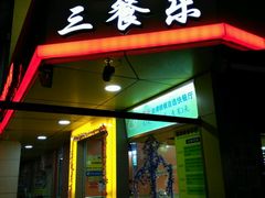 -三餐乐(执信南路店)