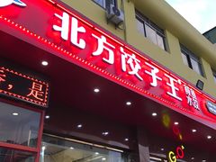 门面-北方饺子王·海肠捞饭·海鲜锅(山大店)