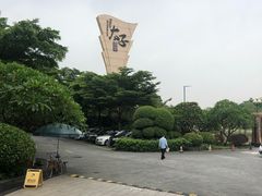 -太子园林酒家