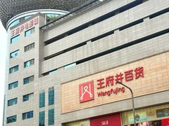 -王府井百货(总府店)