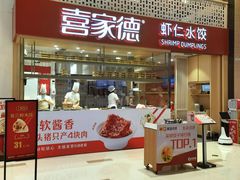 门面-喜家德虾仁水饺(华强天虹店)